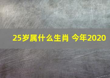 25岁属什么生肖 今年2020